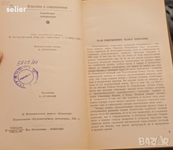 "Как се каляваше стоманата" от Николай Островски, известен роман на социалистическия реализъм. Автор, снимка 4 - Художествена литература - 52922479