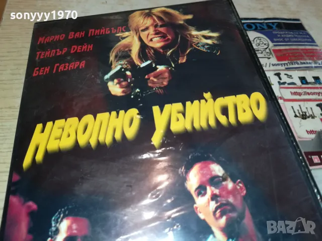 НЕВОЛНО УБИЙСТВО-VHS VIDEO ORIGINAL TAPE 1302252113, снимка 6 - Други жанрове - 49119624