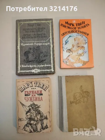 Глупаци в чужбина - Марк Твен