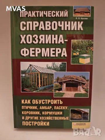 Справочник на Фермера Фермерство Животновъдство 