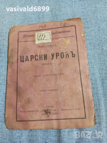 Уилям Морис - Царски урок 