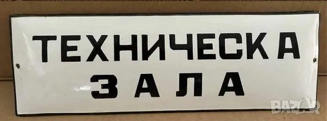 Рядка емайлирана табела техническа зала от 80те - за твоят дом, фирма или колекция