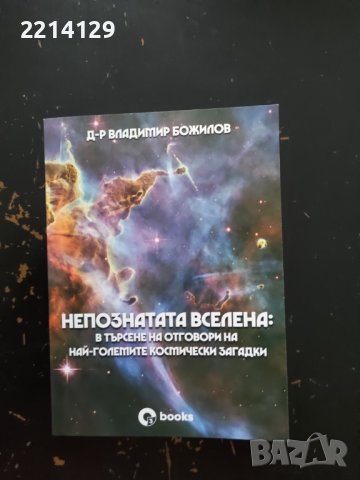 Книга Непознатата вселена