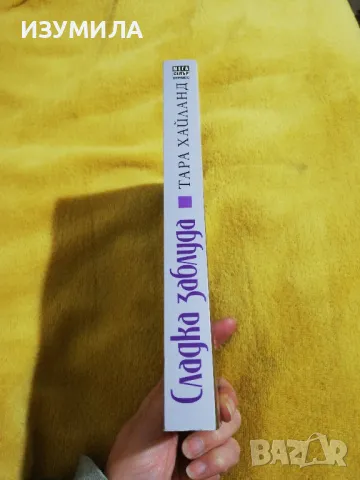 Сладка заблуда - Тара Хайланд, снимка 2 - Художествена литература - 49089922