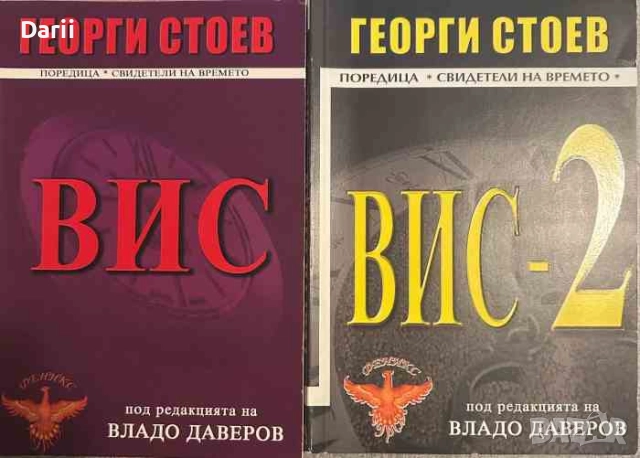 ВИС. Книга 1-2- Георги Стоев, снимка 1