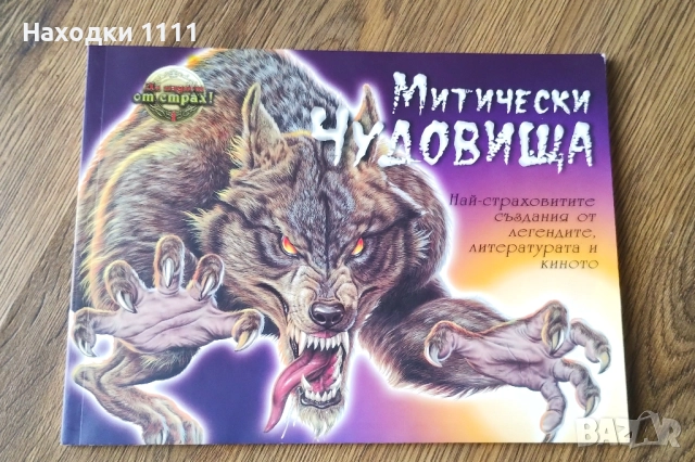 Книга "Митически чудовища", поредица "Да паднеш от страх", като нова