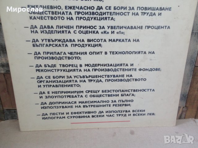 СТАРА ДВУСТРАННА ТАБЕЛА ЗАКОНИТЕ НА РАБОТНИЧЕСКАТА ЧЕСТ ЛОЗУНГ ПРОПАГАНДА СОЦ., снимка 5 - Антикварни и старинни предмети - 36684853