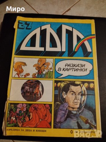 Списание Дъга 3, 6, 7, 8, 9, 27, снимка 11 - Списания и комикси - 42629901