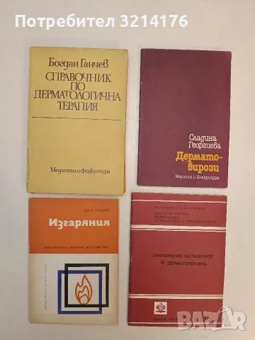 Приложение на лазерите в дерматологията – Зл. Пенев (1987)