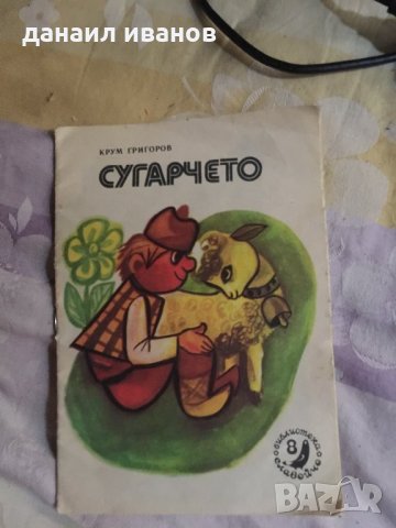 Сугарчето 610, снимка 1 - Детски книжки - 31801509