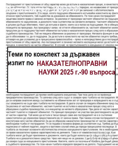 СЪКРАТЕНИ ТЕМИ по ПУБЛИЧНОПРАВНИ НАУКИ държавен изпит 2025 конспект от МОН, снимка 2 - Специализирана литература - 46776123