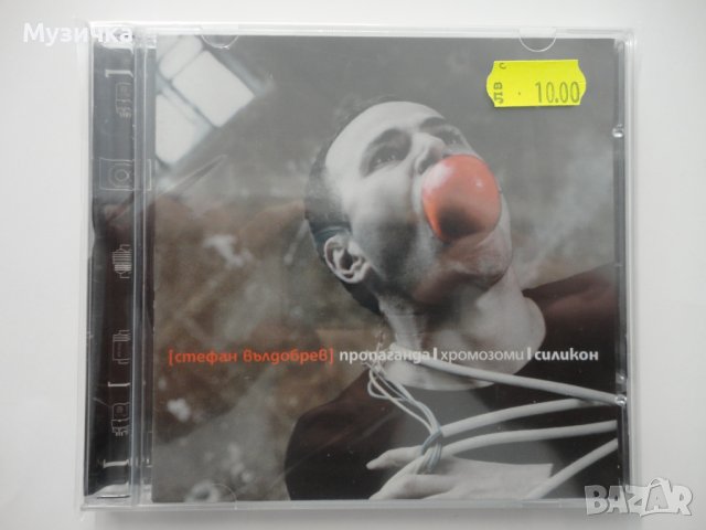 Стефан Вълдобрев/Пропаганда, хромозоми, силикон, снимка 1 - CD дискове - 38007552