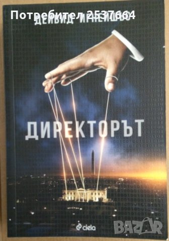 Директорът Дейвид Игнейшъс