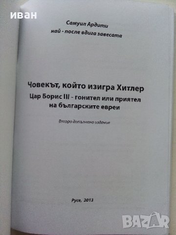 Човекът,който изигра Хитлер - Самуил Ардити - 2013г. , снимка 2 - Други - 39457834