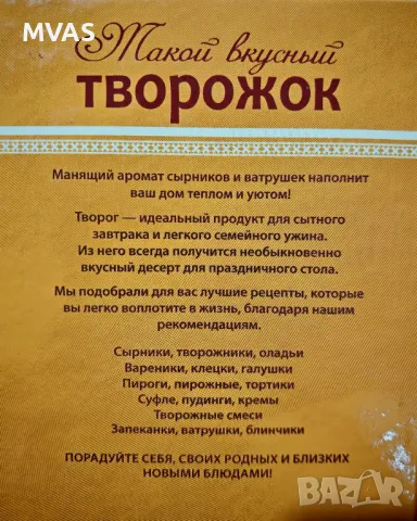 Вкусни рецепти с извара Творог сладкиши десерти и печива, снимка 2 - Специализирана литература - 50406354