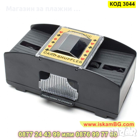 Автоматична машинка-разбърквач на тестета карти - КОД 3044