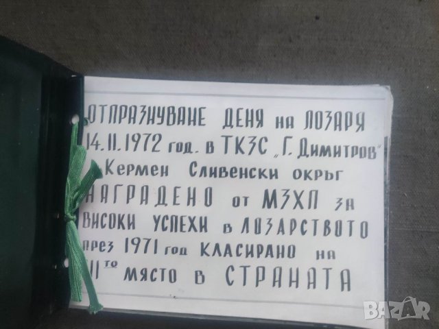 Продавам старо албумче Деня на лозаря село Кремен 1972 ТКЗС, снимка 4 - Други ценни предмети - 35497710
