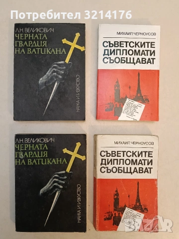 Черната гвардия на Ватикана. Изследване – Л. Н. Великович 