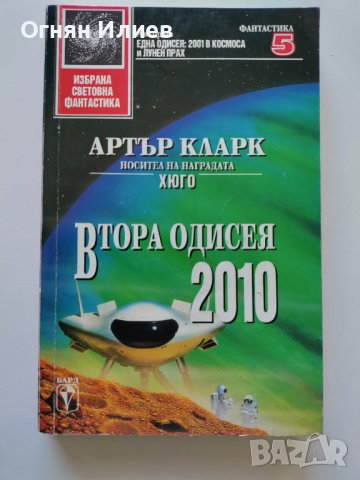 ,,Втора одисея 2010г." - Артър Кларк, Избрана световна фантастика #5, 1993г.