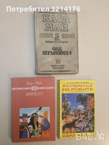 Винету. Том 3 - Карл Май