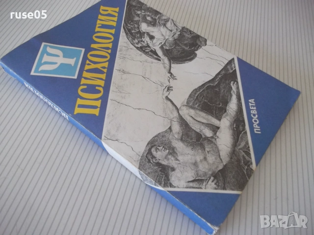 Книга "Психология - Азаря Джалдети" - 240 стр., снимка 9 - Учебници, учебни тетрадки - 54358700