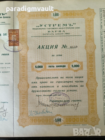 Акция | 5000 лева | Акционерно др-во "Устремь" | 1942г., снимка 3 - Други ценни предмети - 52939377