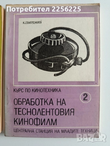 Курс по кинотехника ( 1и2), снимка 4 - Специализирана литература - 52866112
