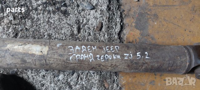 Заден Кардан Jeep Гранд Чероки ZG 5.2 - 52099156 - 9168422706 N, снимка 6 - Части - 44370979