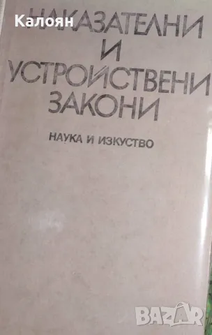 Наказателни и устройствени закони (1982)