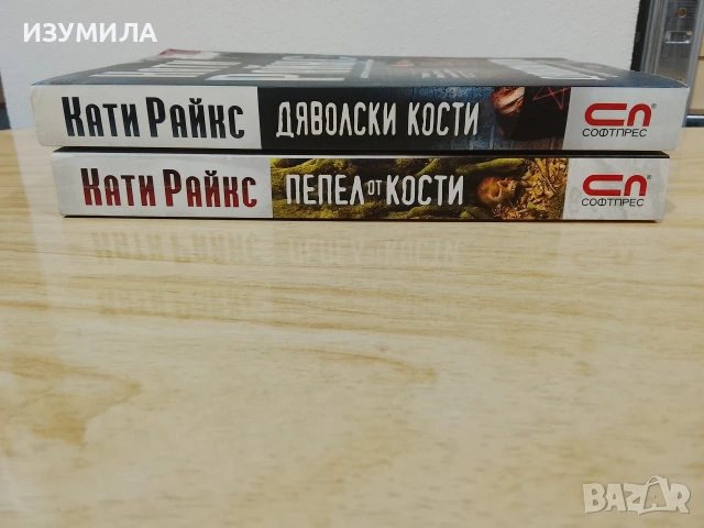 Дяволски кости / Пепел от кости - Кати Райкс , снимка 2 - Художествена литература - 42567962
