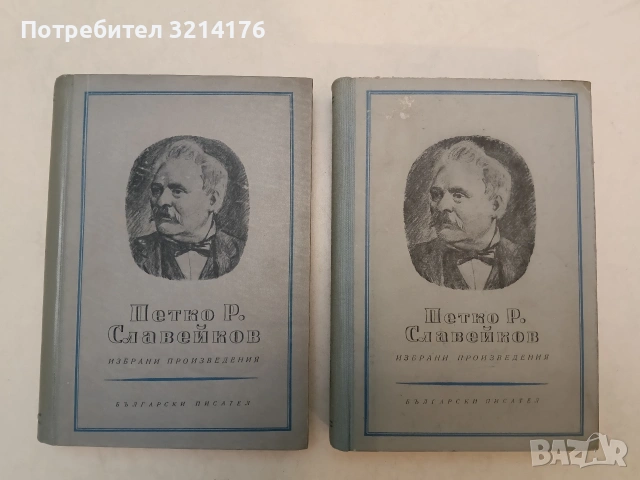 Избрани произведения. Том 1-2 - Петко Р. Славейков (1954-5, Отлично състояние)