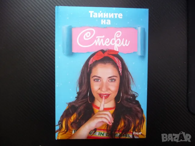 Тайните на Стефи Стефани Петкова интересно четиво млади тийн