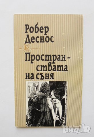 Книга Пространствата на съня - Робер Деснос 1994 г. Ars Poetika