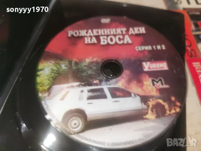 РОЖДЕНИЯТ ДЕН НА БОСА DVD 2606261159L1, снимка 2 - DVD филми - 55814898