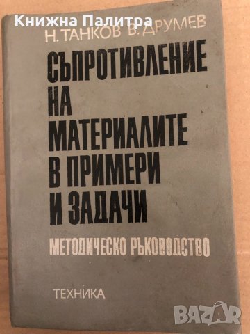 Съпротивление на материалите в примери и задачи Методическо ръководство Найден Танков, Васил Друмев