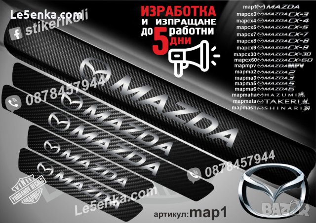 ПРАГОВЕ карбон MAZDA 2 3 4 5 6 CX 3 4 5 7 8 9 30 60 MPV фолио стикери map, снимка 2 - Аксесоари и консумативи - 44029315