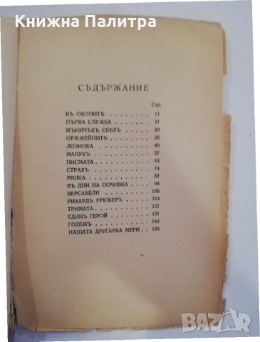 В окопить , снимка 3 - Художествена литература - 31255597
