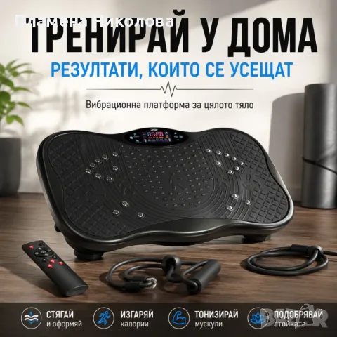 Вибрационна платформа 150W с Bluetooth, дистанционно и ластици – до 150 кг