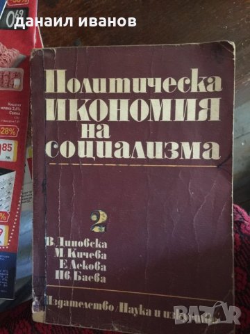 Политическа икономия на социализма част 1/2 код 602, снимка 1 - Художествена литература - 33754590