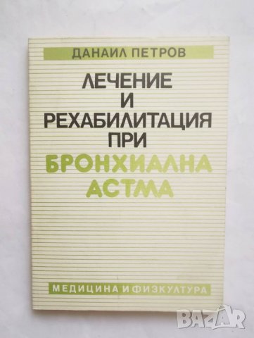 Книга Лечение и рехабилитация при бронхиална астма - Данаил Петров 1991 г., снимка 1 - Специализирана литература - 29272132