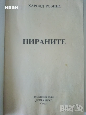 Пираните - Харолд Робинс - 1993г., снимка 2 - Художествена литература - 50686926