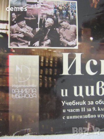 Учебник по История и цивилизации за 9 клас, изд. Даниела Убенова, снимка 2 - Учебници, учебни тетрадки - 38079091