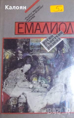 Емалиол.Руски съветски разказ, снимка 1 - Художествена литература - 29946380
