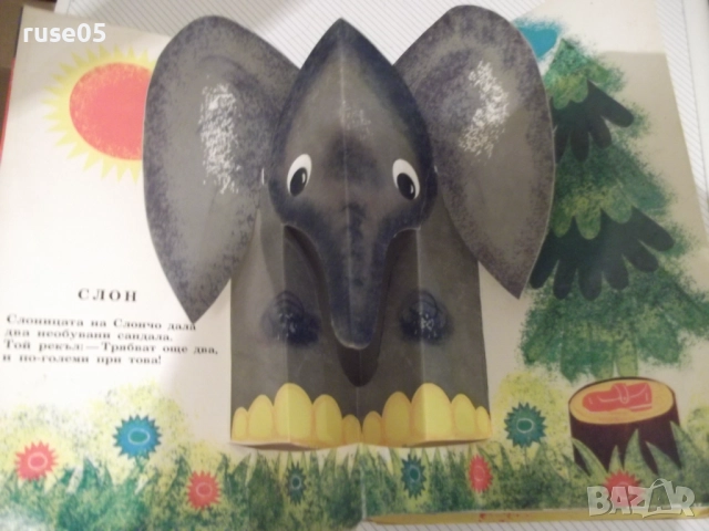 Книга "Гледки в клетки-панорамна книжка-С.Маршак" - 16стр., снимка 2 - Детски книжки - 52512454