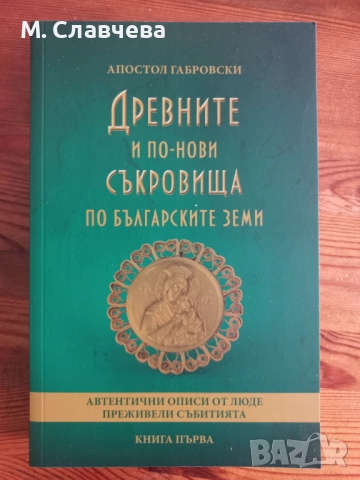"Древните и по-нови съкровища по българските земи"