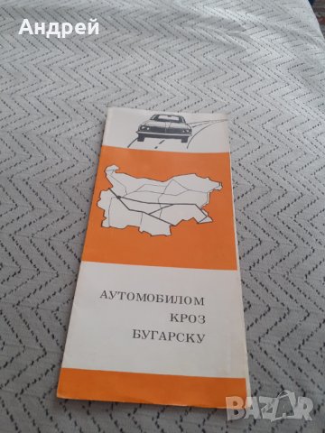 Стара брошура,карта С автомобил през България