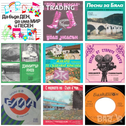 Колекция НОВИ МАЛКИ плочи с поп музика на БАЛКАНТОН, снимка 2 - Грамофонни плочи - 53088752