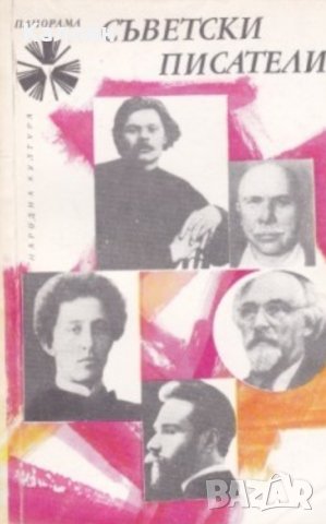 Съветски писатели. Том 1 (1974)