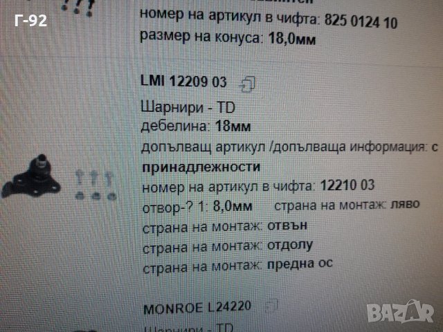 352826=027290124576**NEU**LEMFÖRDER**OPEL**ШАРНИР  ДОЛЕН, снимка 8 - Части - 35447351