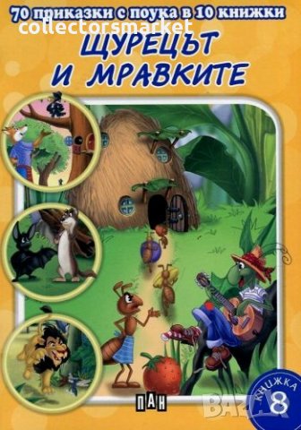 70 приказки с поука: Щурецът и мравките, снимка 1 - Детски книжки - 38265036